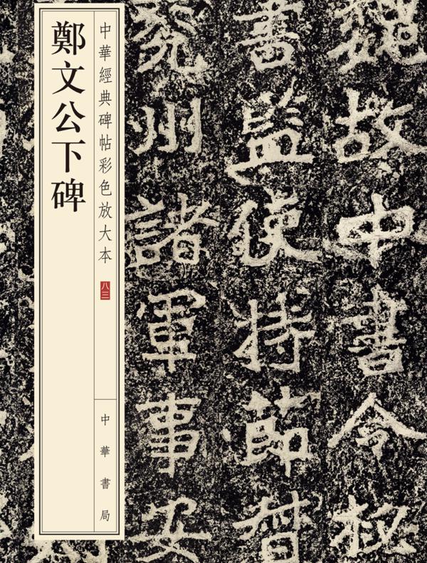 郑文公下碑--中华经典碑帖彩色放大本