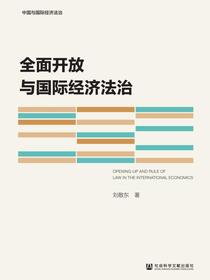 全面开放与国际经济法治