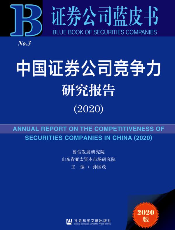 中国证券公司竞争力研究报告（2020）