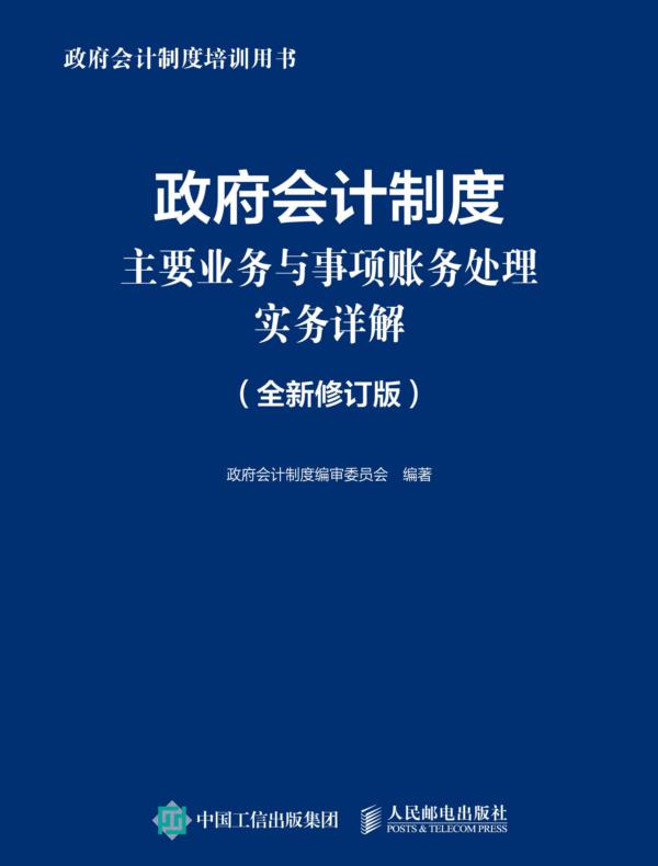 政府会计制度主要业务与事项账务处理实务详解（全新修订版）