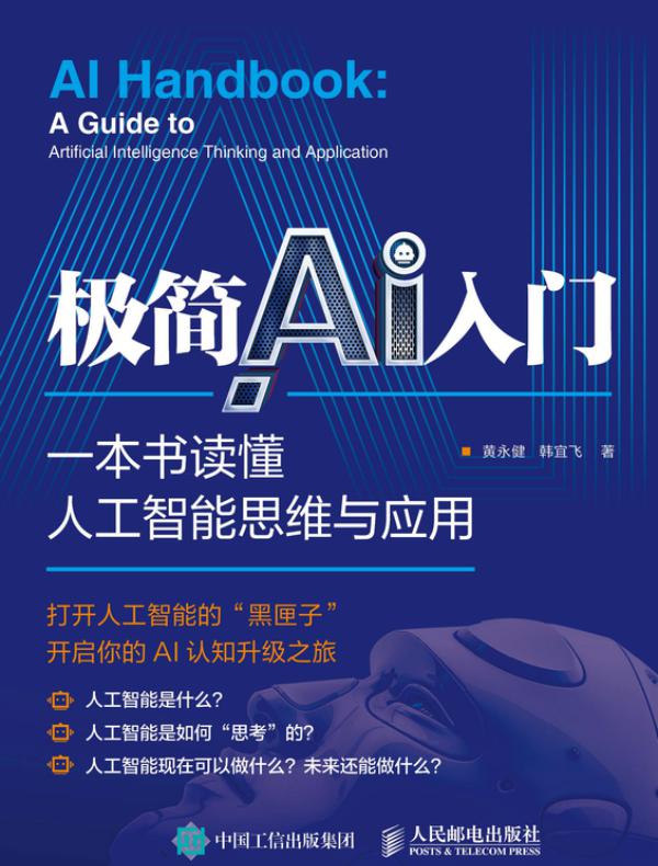 极简AI入门：一本书读懂人工智能思维与应用
