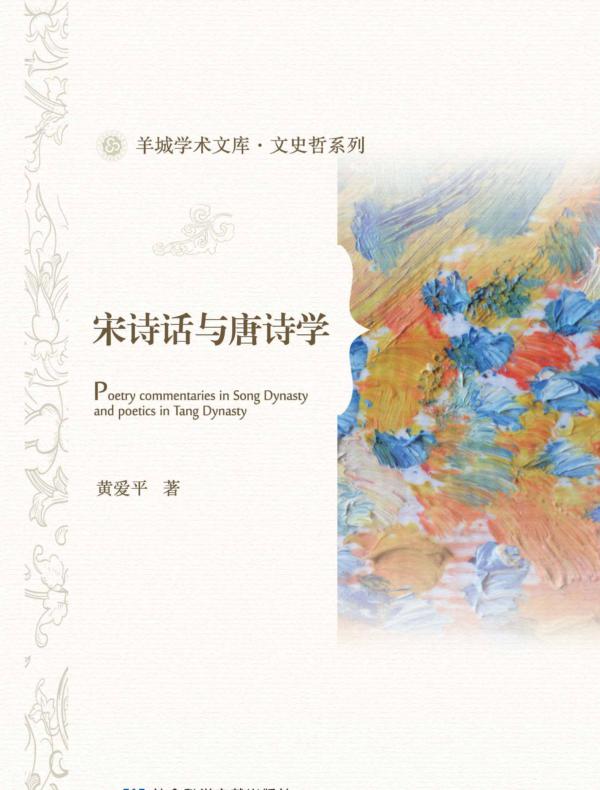 宋诗话与唐诗学（羊城学术文库·文史哲系列）