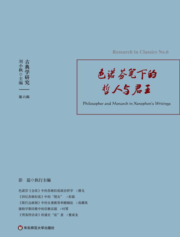 古典学研究：色诺芬笔下的哲人与君王