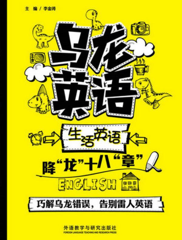乌龙英语—生活英语降“龙”十八“章”
