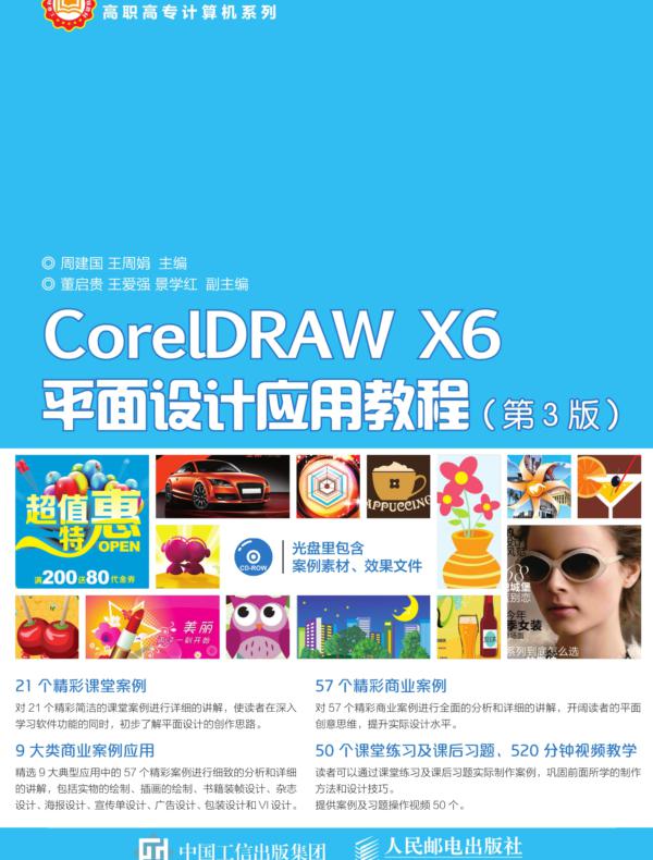 CorelDRAW X6平面设计应用教程(第3版)