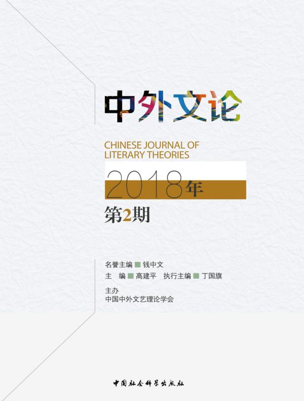 中外文论.2018年.第2期