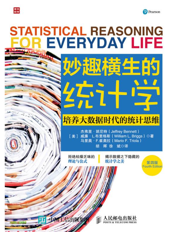 妙趣横生的统计学——培养大数据时代的统计思维（第四版）