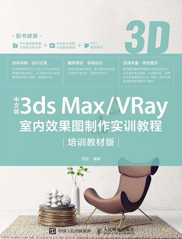中文版3ds Max:VRay室内效果图制作实训教程(培训教材版)