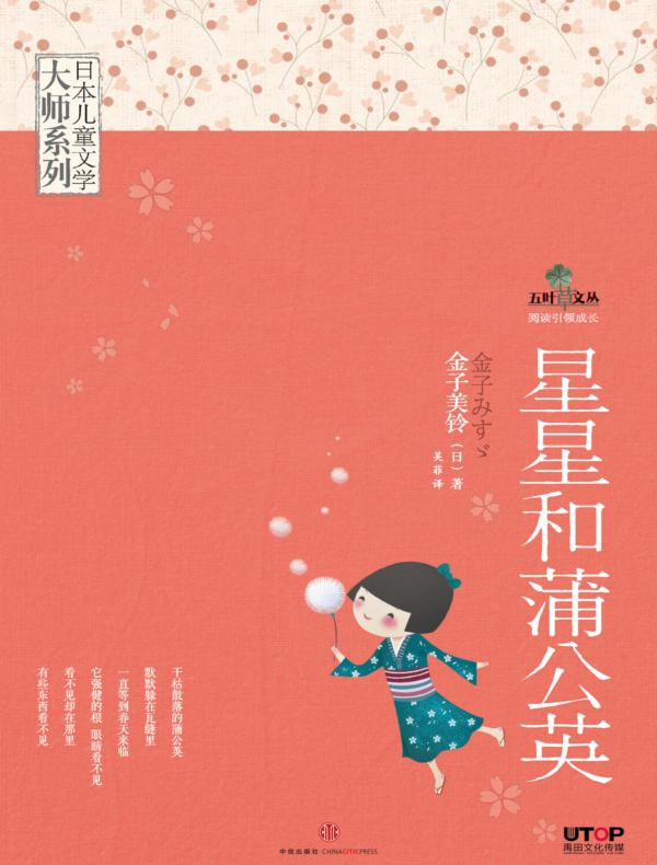 日本儿童文学大师系列：金子美玲·星星和蒲公英