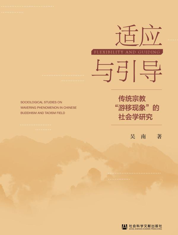 适应与引导：传统宗教“游移现象”的社会学研究
