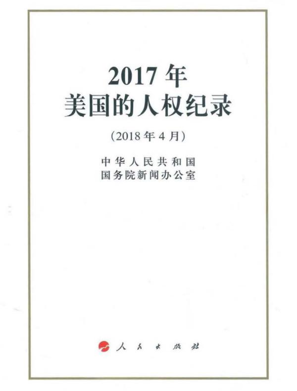 2017年美国的人权纪录