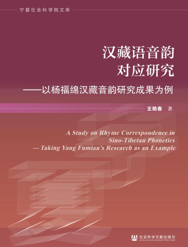 汉藏语音韵对应研究：以杨福绵汉藏音韵研究成果为例