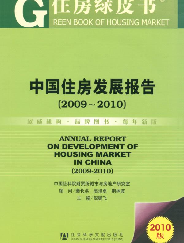 住房绿皮书：中国住房发展报告（2009～2010）