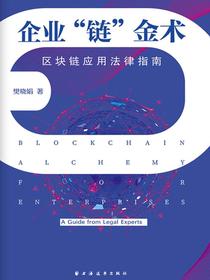 企业“链”金术：区块链应用法律指南