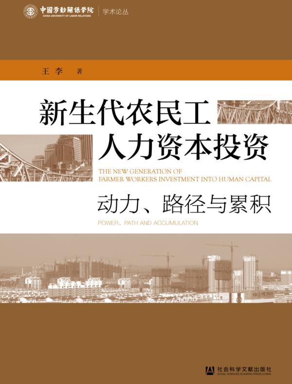 新生代农民工人力资本投资：动力、路径与累积（中国劳动关系学院学术论丛）