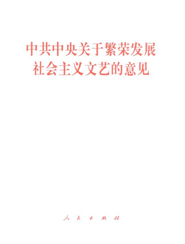 中共中央关于繁荣发展社会主义文艺的意见