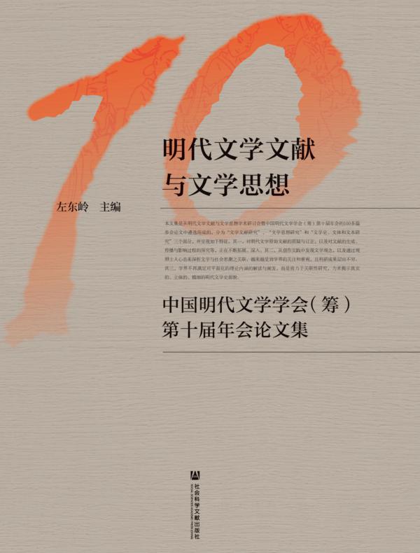 明代文学文献与文学思想：中国明代文学学会（筹）第十届年会论文集