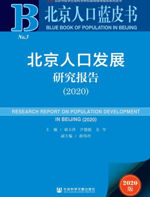 北京人口发展研究报告（2020）