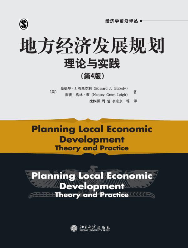 地方经济发展规划：理论与实践（第4版）