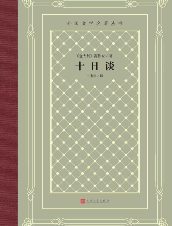 十日谈