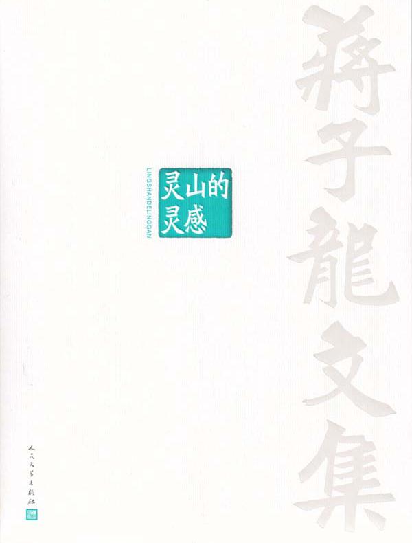 蒋子龙文集 9,灵山的灵感