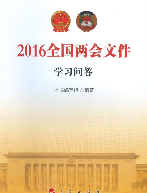 2016全国两会文件学习问答