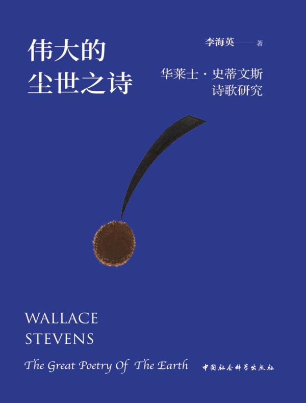 伟大的尘世之诗：华莱士·史蒂文斯诗歌研究