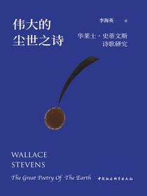 伟大的尘世之诗：华莱士·史蒂文斯诗歌研究