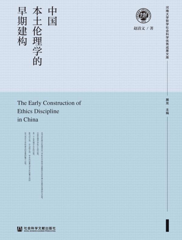 中国本土伦理学的早期建构