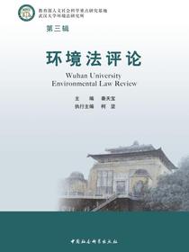 环境法评论（第三辑）