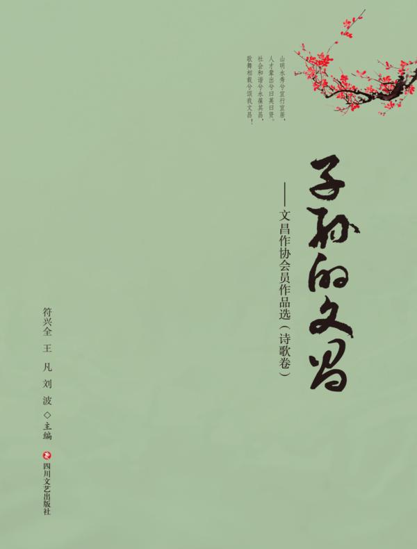 子孙的文昌·诗歌卷