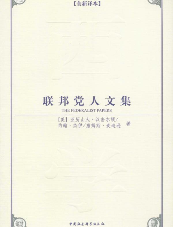 联邦党人文集