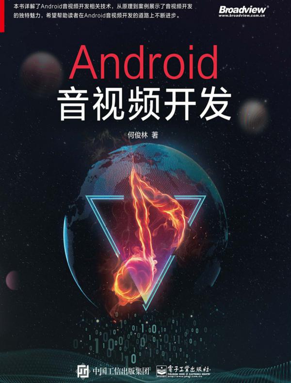 Android音视频开发