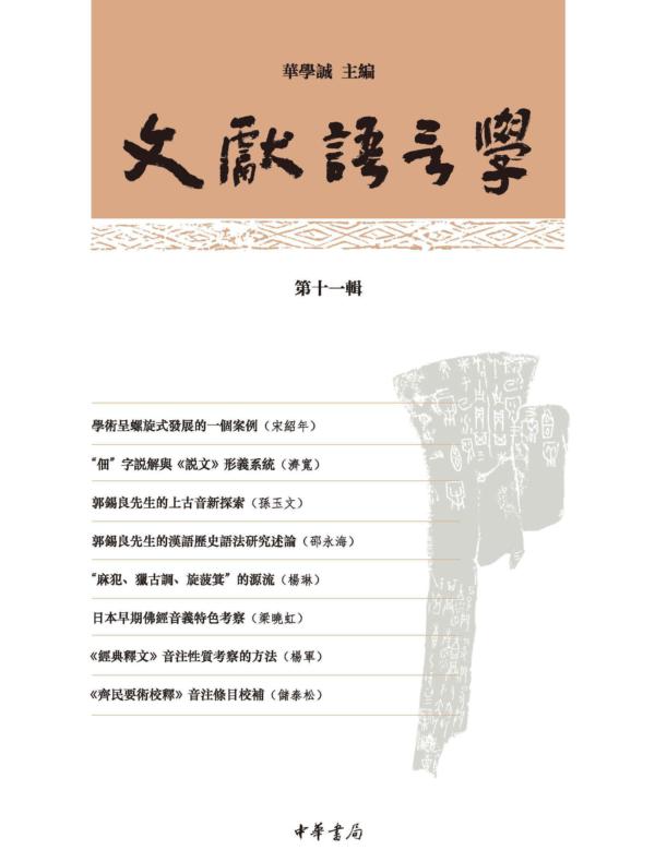 文献语言学(第十一辑)