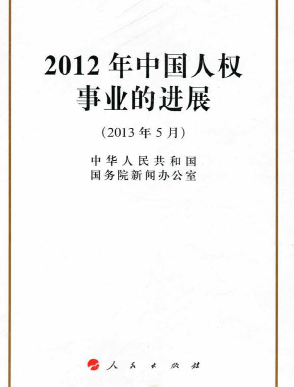 2012年中国人权事业的进展