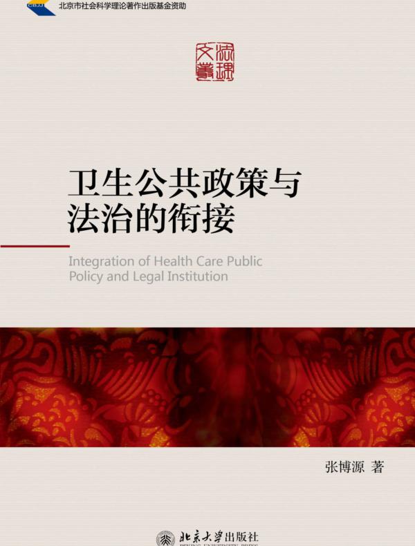 卫生公共政策与法治的衔接