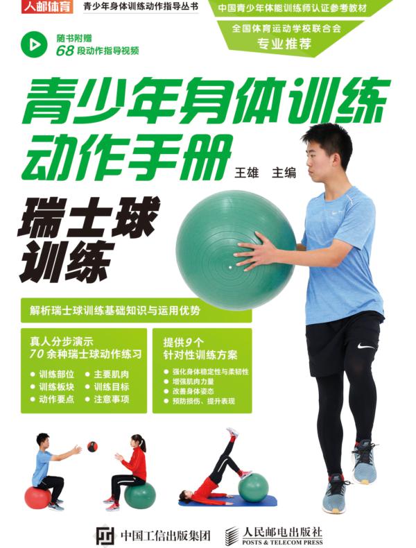 青少年身体训练动作手册：瑞士球训练