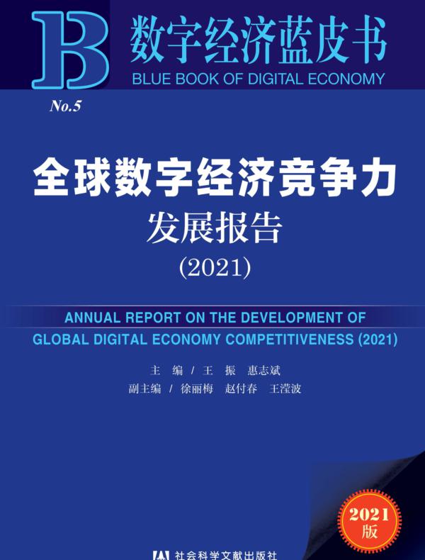 全球数字经济竞争力发展报告（2021）（数字经济蓝皮书）