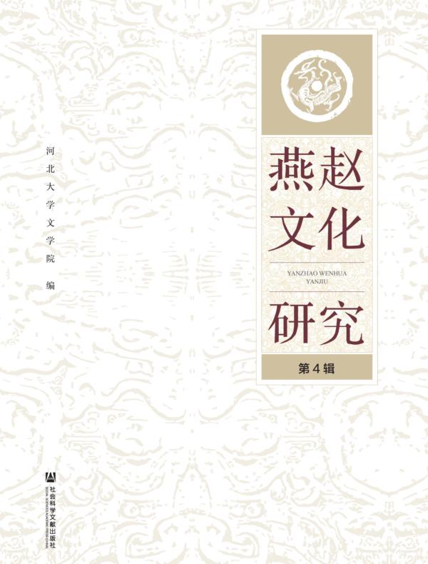 燕赵文化研究(第4辑)