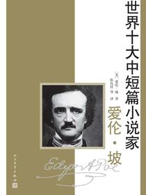 世界十大中短篇小说家：爱伦·坡