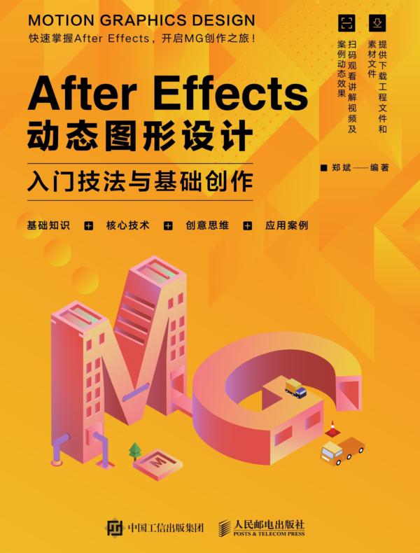 After Effects动态图形设计：入门技法与基础创作