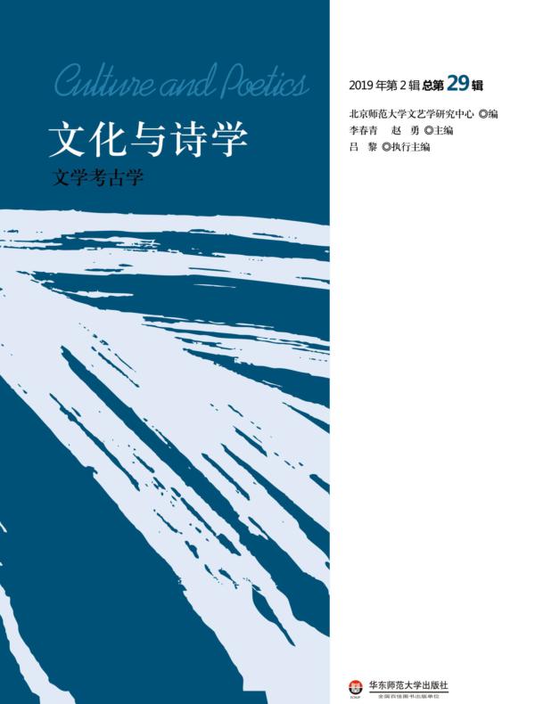 文化与诗学：文学考古学