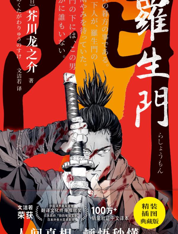 《紫图经典文库:芥川龙之介·罗生门》