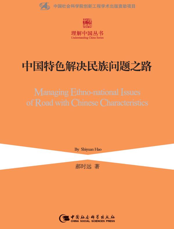 中国特色解决民族问题之路