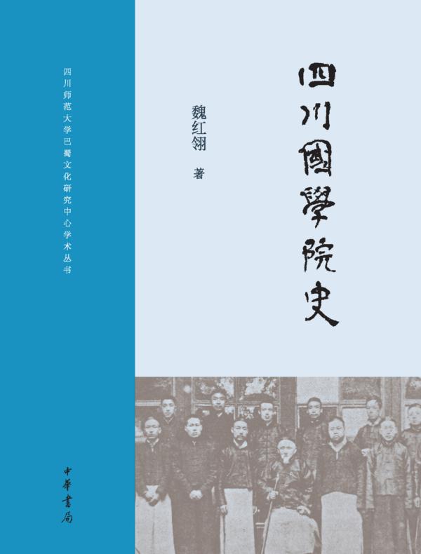四川国学院史
