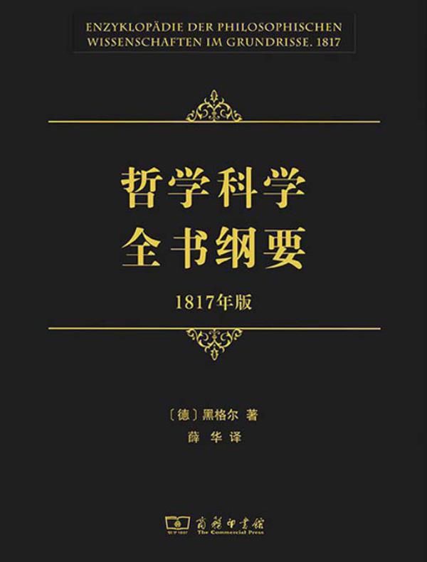 哲学科学全书纲要 1817年版