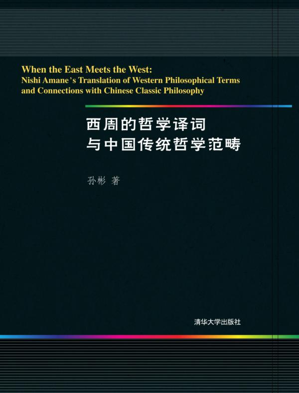 西周的哲学译词与中国传统哲学范畴