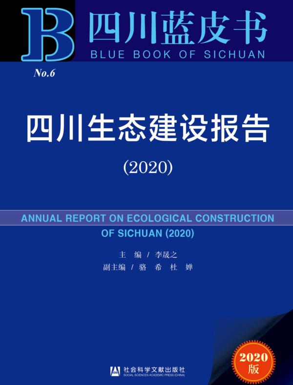 四川生态建设报告（2020）