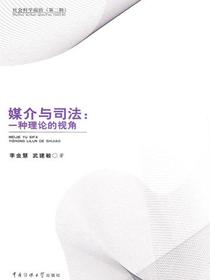 媒介与司法：一种理论的视角（社会科学前沿（第二辑））