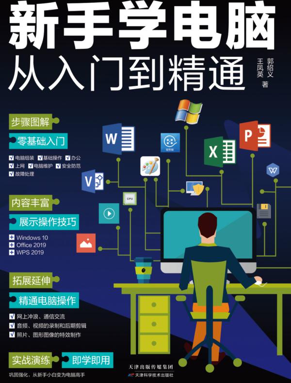 新手学电脑从入门到精通